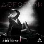 Lyubov Uspenskaya Instagram - Дорогие друзья, рада вам сообщить, что уже сегодня в полночь на всех площадках страны состоится премьера моей новой песни "Дорогами" 😍 Ссылку на прослушивание, как обычно, оставлю в сторис и в шапке профиля ❤️ Не так давно я участвовала в международном конкурсе русской песни "АвторА!", где молодые композиторы соревнуются за возможность, чтобы их песни исполнили известные артисты. Автором этой композиции является Ольга Тебенькова, которую я выбрала на проекте, так как её композиция сразу откликнулась в моем сердце. Я очень надеюсь на то, что вам эта песня понравится также, как и мне ❤️ Ваша Люба ❤️ #любовьуспенская #новаяпесня #дорогами
