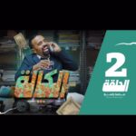 MOHAMED BASSOU Instagram - الحلقة الثانية مع الربعة ونص، القناة الرسمية🫶🏾🫶🏾🫶🏾 #سيالكالة