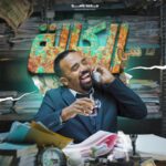 MOHAMED BASSOU Instagram – برنامج جديد كونسيپت جديد تسناونا فرمضان مع يوميات سي الكالة على قناتي الرسمية، أي غرض إقضيه تحت شعار باك صاحبي وأنا من طرف مي، شكرا لستوديو ثلاثة وسي عبد الاله على المجهودات وسي ياسر على البوستر الجميل، بقاو معانا على القرص راه هادشي شاااااااااااااااااخد ديال بالصح
@talata.studio
@yassirlava_ 
@soufiane_az_