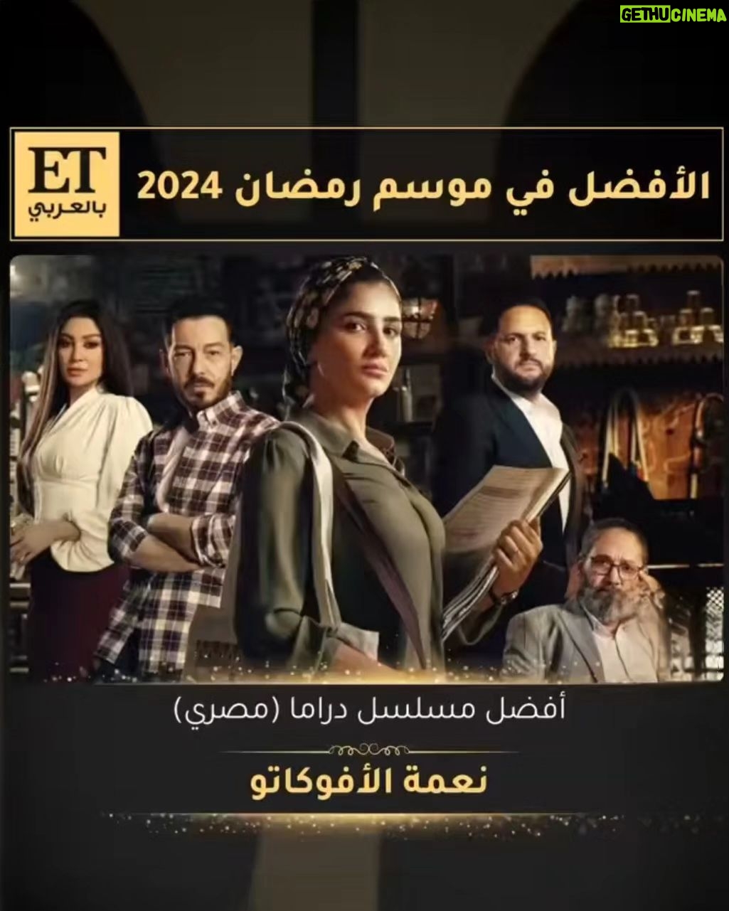 Mai Omar Instagram - #نعمه_الافوكاتو أفضل مسلسل دراما ٢٠٢٤ بتصويت الجمهور 🙏❤️