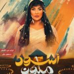 Mais Hamdan Instagram – البوسترات الفردية لنجوم فيلم #اسود_ملون  فيلم عيد الفطر 🎬🌙

#اسود_ملون #فيلم #عيد_الفطر #عصام_صاصا #بيومي_فؤاد #محمود_حافظ #كيلاني #ميس_حمدان #رنا_رئيس🤩 #منة_عرفه #ابرام_سمير #محمود_حافظ #ريهام_محي_الدين #طاهر_ابو_ليلة