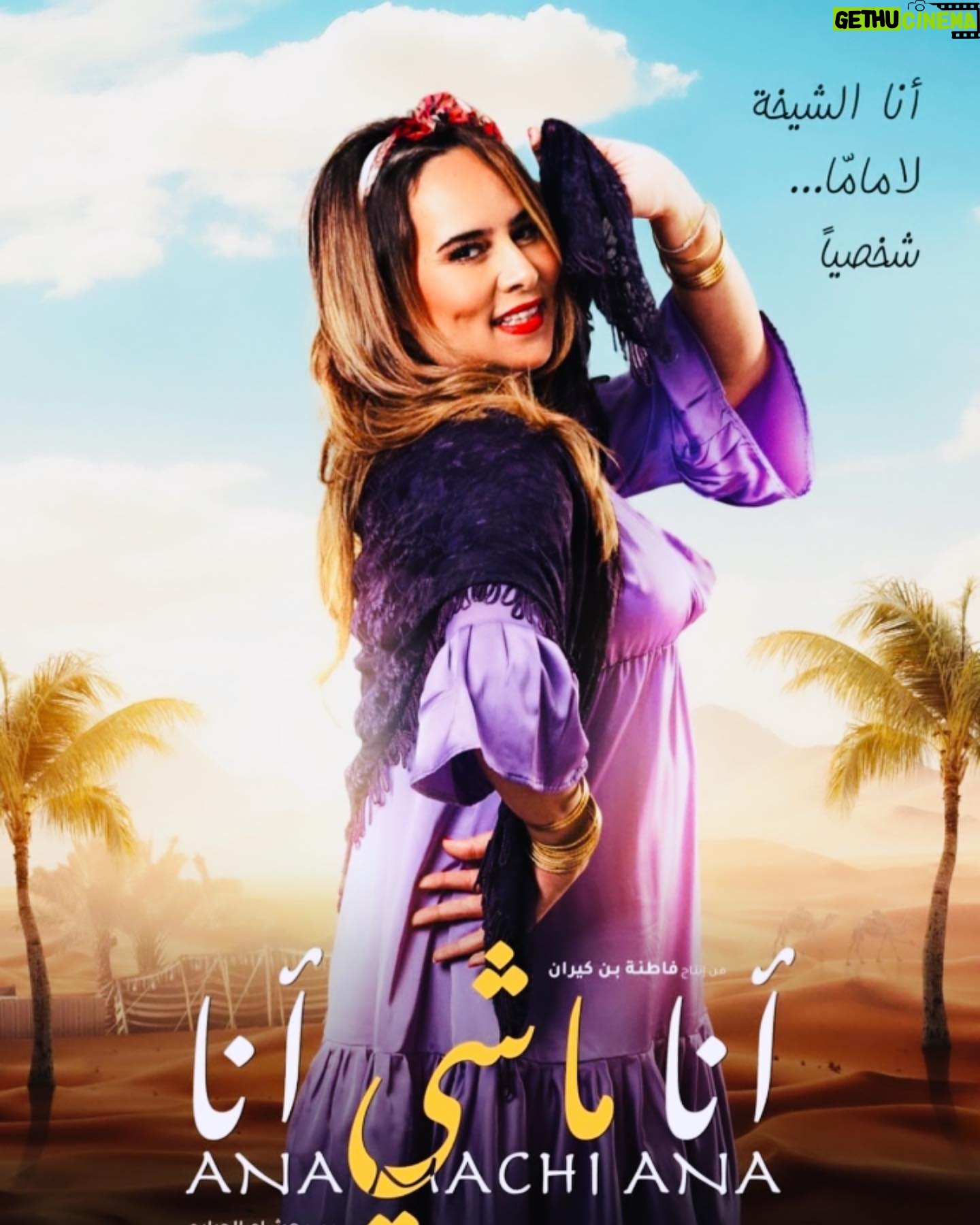 Majdouline Idrissi Instagram - Soon🌟long métrage Ana machi ana @hichameljebbari @spectop_officiel @fatna_benk avec @azizdadasofficiel @douniaboutazzout @soukaina.darabil1 @wissalperezofficiel# - - #maroco🇲🇦 #casablancamaroc #rabat #marrakech #cinema #actress