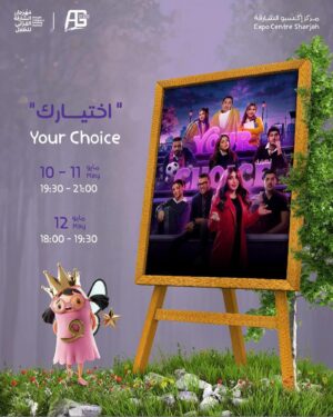 Malak Abu Zaid Instagram - ينظم مهرجان الشارقة القرائي للطفل 📚بالتعاون مع المجموعة الفنية 🔥مسرحية
Your choice 🫵🏼 
🫵🏼 أختيارك 
في مركز اكسبو الشارقة 🔜
From 10 to 12 May
@artgroup_news
@sharjahbookauthority
للحجز
https://sharjah.platinumlist.net/event-tickets/91837/your-choice-play

لينك الحجز بالبايو 💪