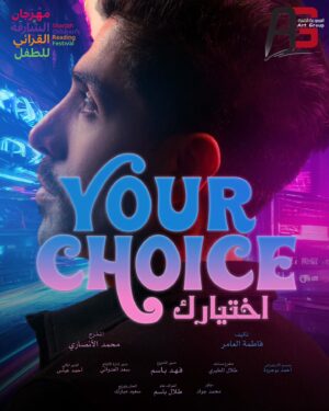 Malak Abu Zaid Instagram - تنظم مهرجان الشارقة القرائي للطفل 📚بالتعاون مع المجموعة الفنية 🔥مسرحية
Your choice 🫵🏼 
🫵🏼 أختيارك 
في مركز اكسبو الشارقة 🔜
 @sharjahbookauthority 
@artgroup_news
@ballystudio