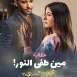 Malak Koura Instagram – النهارده 9 مساءً
“نصيبى وقسمتك ٣”
شخصيه ” نور ”
فى حكايه “مين طفى النور ”
على MBC 4
مستنيه رأيكم.