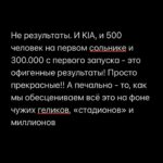 Margarita Gerasimovich Instagram - Сотни писем о том, как тронул сторител про «маленькие результаты». Многие просили сохранить в пост, чтобы перечитывать. Сделано - ✅ ⠀ Основаная мысль такова: мы напрочь разучились радоваться маленьким победам и первым результатам, если они не сходу какие-то сверх грандиозные. Мы лишились способности радоваться постепенному, честному росту и небольшим достижениям на пути к большим. ⠀ Я рассуждала сегодня в сторис, почему вдруг стало так. Откуда это. И вот, что осознала: ⠀ Все сидят в соцсетях и сравнивают себя с успешными, богатыми и крутыми. А они зачастую (не все, разумеется, но очень и очень многие) - жульничают. Показывают то, чего на самом деле нет. ⠀ Простые примеры: ⠀ Блогеры, недавно запевшие и собирающие сходу стадионные залы битком - это жульничество. Знаю достоверно и из первых уст, кто такое инсценирует и за какие деньги (спойлер: за большие) ⠀ Другие блогеры, кто по щелчку пальцев взял и миллионером стал, буквально вчера ‘вылез из трущоб’, а сегодня хвастается своей богатой жизнью мечты и её атрибутами, обещая, что и у тебя будет ровно так же, чтобы продать волшебную таблетку на триггере зависти - это тоже жульничество. Моя подружка - владелец компании частной авиации, постоянно угорает, что у неё большие блогеры снимают самолёт на несколько часов и делают в нём контент на год, переодеваясь в десятки разных образов, а потом она целый год видит свой самолёт в сторис и рилсах ⠀ Нельзя без жульничества с нуля набрать сразу миллионы подписчиков, глазом не моргнув. Там всегда спорные или обманные схемы. Нельзя без жульничества по щелчку пальцев скинуть 20 кг, нельзя заработать с нуля без промежуточных результатов сразу миллионы долларов, нельзя пропустить все стадии маленьких концертных сборов и сходу «собрать стадион» ⠀ Точнее возможно, конечно. «Нет ничего невозможного, если ты пи*добол»(с) ⠀ Так вот тренд на успешный успех без особых усилий еще недавно был просто безнравственным, но, в целом, безобидным явлением. Но стал опасным. ⠀ Ибо люди верят. И ранятся об это больно, когда в реальной жизни у них не получается сделать так же. Люди разочаровываются в себе, выгорают, теряют всякую веру,а с ней и радость жизни. Продолжение в карусели 👉🏼