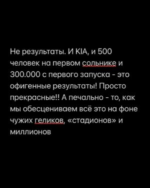 Margarita Gerasimovich Instagram - Сотни писем о том, как тронул сторител про «маленькие результаты». Многие просили сохранить в пост, чтобы перечитывать. Сделано - ✅
⠀
Основаная мысль такова: мы напрочь разучились радоваться маленьким победам и первым результатам, если они не сходу какие-то сверх грандиозные.
Мы лишились способности радоваться постепенному, честному росту и небольшим достижениям на пути к большим.
⠀
Я рассуждала сегодня в сторис, почему вдруг стало так. Откуда это.
И вот, что осознала:
⠀
Все сидят в соцсетях и сравнивают себя с успешными, богатыми и крутыми. А они зачастую (не все, разумеется, но очень и очень многие) - жульничают. Показывают то, чего на самом деле нет.
⠀
Простые примеры:
⠀
Блогеры, недавно запевшие и собирающие сходу стадионные залы битком - это жульничество. Знаю достоверно и из первых уст, кто такое инсценирует и за какие деньги (спойлер: за большие)
⠀
Другие блогеры, кто по щелчку пальцев взял и миллионером стал, буквально вчера ‘вылез из трущоб’, а сегодня хвастается своей богатой жизнью мечты и её атрибутами, обещая, что и у тебя будет ровно так же, чтобы продать волшебную таблетку на триггере зависти - это тоже жульничество.  Моя подружка - владелец компании частной авиации, постоянно угорает, что у неё большие блогеры снимают самолёт на несколько часов и делают в нём контент на год, переодеваясь в десятки разных образов, а потом она целый год видит свой самолёт в сторис и рилсах
⠀
Нельзя без жульничества с нуля набрать сразу миллионы подписчиков, глазом не моргнув. Там всегда спорные или обманные схемы.
Нельзя без жульничества по щелчку пальцев скинуть 20 кг, нельзя заработать с нуля без промежуточных результатов сразу миллионы долларов, нельзя пропустить все стадии маленьких концертных сборов и сходу «собрать стадион»
⠀
Точнее возможно, конечно. «Нет ничего невозможного, если ты пи*добол»(с)
⠀
Так вот тренд на успешный успех без особых усилий еще недавно был просто безнравственным, но, в целом, безобидным явлением. Но стал опасным.
⠀
Ибо люди верят.
И ранятся об это больно, когда в реальной жизни у них не получается сделать так же. Люди разочаровываются в себе, выгорают, теряют всякую веру,а с ней и радость жизни.

Продолжение в карусели 👉🏼
