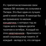 Margarita Gerasimovich Instagram - Сотни писем о том, как тронул сторител про «маленькие результаты». Многие просили сохранить в пост, чтобы перечитывать. Сделано - ✅ ⠀ Основаная мысль такова: мы напрочь разучились радоваться маленьким победам и первым результатам, если они не сходу какие-то сверх грандиозные. Мы лишились способности радоваться постепенному, честному росту и небольшим достижениям на пути к большим. ⠀ Я рассуждала сегодня в сторис, почему вдруг стало так. Откуда это. И вот, что осознала: ⠀ Все сидят в соцсетях и сравнивают себя с успешными, богатыми и крутыми. А они зачастую (не все, разумеется, но очень и очень многие) - жульничают. Показывают то, чего на самом деле нет. ⠀ Простые примеры: ⠀ Блогеры, недавно запевшие и собирающие сходу стадионные залы битком - это жульничество. Знаю достоверно и из первых уст, кто такое инсценирует и за какие деньги (спойлер: за большие) ⠀ Другие блогеры, кто по щелчку пальцев взял и миллионером стал, буквально вчера ‘вылез из трущоб’, а сегодня хвастается своей богатой жизнью мечты и её атрибутами, обещая, что и у тебя будет ровно так же, чтобы продать волшебную таблетку на триггере зависти - это тоже жульничество. Моя подружка - владелец компании частной авиации, постоянно угорает, что у неё большие блогеры снимают самолёт на несколько часов и делают в нём контент на год, переодеваясь в десятки разных образов, а потом она целый год видит свой самолёт в сторис и рилсах ⠀ Нельзя без жульничества с нуля набрать сразу миллионы подписчиков, глазом не моргнув. Там всегда спорные или обманные схемы. Нельзя без жульничества по щелчку пальцев скинуть 20 кг, нельзя заработать с нуля без промежуточных результатов сразу миллионы долларов, нельзя пропустить все стадии маленьких концертных сборов и сходу «собрать стадион» ⠀ Точнее возможно, конечно. «Нет ничего невозможного, если ты пи*добол»(с) ⠀ Так вот тренд на успешный успех без особых усилий еще недавно был просто безнравственным, но, в целом, безобидным явлением. Но стал опасным. ⠀ Ибо люди верят. И ранятся об это больно, когда в реальной жизни у них не получается сделать так же. Люди разочаровываются в себе, выгорают, теряют всякую веру,а с ней и радость жизни. Продолжение в карусели 👉🏼