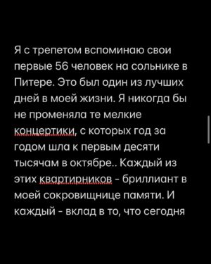Margarita Gerasimovich Instagram - Сотни писем о том, как тронул сторител про «маленькие результаты». Многие просили сохранить в пост, чтобы перечитывать. Сделано - ✅
⠀
Основаная мысль такова: мы напрочь разучились радоваться маленьким победам и первым результатам, если они не сходу какие-то сверх грандиозные.
Мы лишились способности радоваться постепенному, честному росту и небольшим достижениям на пути к большим.
⠀
Я рассуждала сегодня в сторис, почему вдруг стало так. Откуда это.
И вот, что осознала:
⠀
Все сидят в соцсетях и сравнивают себя с успешными, богатыми и крутыми. А они зачастую (не все, разумеется, но очень и очень многие) - жульничают. Показывают то, чего на самом деле нет.
⠀
Простые примеры:
⠀
Блогеры, недавно запевшие и собирающие сходу стадионные залы битком - это жульничество. Знаю достоверно и из первых уст, кто такое инсценирует и за какие деньги (спойлер: за большие)
⠀
Другие блогеры, кто по щелчку пальцев взял и миллионером стал, буквально вчера ‘вылез из трущоб’, а сегодня хвастается своей богатой жизнью мечты и её атрибутами, обещая, что и у тебя будет ровно так же, чтобы продать волшебную таблетку на триггере зависти - это тоже жульничество.  Моя подружка - владелец компании частной авиации, постоянно угорает, что у неё большие блогеры снимают самолёт на несколько часов и делают в нём контент на год, переодеваясь в десятки разных образов, а потом она целый год видит свой самолёт в сторис и рилсах
⠀
Нельзя без жульничества с нуля набрать сразу миллионы подписчиков, глазом не моргнув. Там всегда спорные или обманные схемы.
Нельзя без жульничества по щелчку пальцев скинуть 20 кг, нельзя заработать с нуля без промежуточных результатов сразу миллионы долларов, нельзя пропустить все стадии маленьких концертных сборов и сходу «собрать стадион»
⠀
Точнее возможно, конечно. «Нет ничего невозможного, если ты пи*добол»(с)
⠀
Так вот тренд на успешный успех без особых усилий еще недавно был просто безнравственным, но, в целом, безобидным явлением. Но стал опасным.
⠀
Ибо люди верят.
И ранятся об это больно, когда в реальной жизни у них не получается сделать так же. Люди разочаровываются в себе, выгорают, теряют всякую веру,а с ней и радость жизни.

Продолжение в карусели 👉🏼