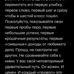 Margarita Gerasimovich Instagram - Сотни писем о том, как тронул сторител про «маленькие результаты». Многие просили сохранить в пост, чтобы перечитывать. Сделано - ✅ ⠀ Основаная мысль такова: мы напрочь разучились радоваться маленьким победам и первым результатам, если они не сходу какие-то сверх грандиозные. Мы лишились способности радоваться постепенному, честному росту и небольшим достижениям на пути к большим. ⠀ Я рассуждала сегодня в сторис, почему вдруг стало так. Откуда это. И вот, что осознала: ⠀ Все сидят в соцсетях и сравнивают себя с успешными, богатыми и крутыми. А они зачастую (не все, разумеется, но очень и очень многие) - жульничают. Показывают то, чего на самом деле нет. ⠀ Простые примеры: ⠀ Блогеры, недавно запевшие и собирающие сходу стадионные залы битком - это жульничество. Знаю достоверно и из первых уст, кто такое инсценирует и за какие деньги (спойлер: за большие) ⠀ Другие блогеры, кто по щелчку пальцев взял и миллионером стал, буквально вчера ‘вылез из трущоб’, а сегодня хвастается своей богатой жизнью мечты и её атрибутами, обещая, что и у тебя будет ровно так же, чтобы продать волшебную таблетку на триггере зависти - это тоже жульничество. Моя подружка - владелец компании частной авиации, постоянно угорает, что у неё большие блогеры снимают самолёт на несколько часов и делают в нём контент на год, переодеваясь в десятки разных образов, а потом она целый год видит свой самолёт в сторис и рилсах ⠀ Нельзя без жульничества с нуля набрать сразу миллионы подписчиков, глазом не моргнув. Там всегда спорные или обманные схемы. Нельзя без жульничества по щелчку пальцев скинуть 20 кг, нельзя заработать с нуля без промежуточных результатов сразу миллионы долларов, нельзя пропустить все стадии маленьких концертных сборов и сходу «собрать стадион» ⠀ Точнее возможно, конечно. «Нет ничего невозможного, если ты пи*добол»(с) ⠀ Так вот тренд на успешный успех без особых усилий еще недавно был просто безнравственным, но, в целом, безобидным явлением. Но стал опасным. ⠀ Ибо люди верят. И ранятся об это больно, когда в реальной жизни у них не получается сделать так же. Люди разочаровываются в себе, выгорают, теряют всякую веру,а с ней и радость жизни. Продолжение в карусели 👉🏼