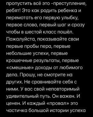 Margarita Gerasimovich Instagram - Сотни писем о том, как тронул сторител про «маленькие результаты». Многие просили сохранить в пост, чтобы перечитывать. Сделано - ✅
⠀
Основаная мысль такова: мы напрочь разучились радоваться маленьким победам и первым результатам, если они не сходу какие-то сверх грандиозные.
Мы лишились способности радоваться постепенному, честному росту и небольшим достижениям на пути к большим.
⠀
Я рассуждала сегодня в сторис, почему вдруг стало так. Откуда это.
И вот, что осознала:
⠀
Все сидят в соцсетях и сравнивают себя с успешными, богатыми и крутыми. А они зачастую (не все, разумеется, но очень и очень многие) - жульничают. Показывают то, чего на самом деле нет.
⠀
Простые примеры:
⠀
Блогеры, недавно запевшие и собирающие сходу стадионные залы битком - это жульничество. Знаю достоверно и из первых уст, кто такое инсценирует и за какие деньги (спойлер: за большие)
⠀
Другие блогеры, кто по щелчку пальцев взял и миллионером стал, буквально вчера ‘вылез из трущоб’, а сегодня хвастается своей богатой жизнью мечты и её атрибутами, обещая, что и у тебя будет ровно так же, чтобы продать волшебную таблетку на триггере зависти - это тоже жульничество.  Моя подружка - владелец компании частной авиации, постоянно угорает, что у неё большие блогеры снимают самолёт на несколько часов и делают в нём контент на год, переодеваясь в десятки разных образов, а потом она целый год видит свой самолёт в сторис и рилсах
⠀
Нельзя без жульничества с нуля набрать сразу миллионы подписчиков, глазом не моргнув. Там всегда спорные или обманные схемы.
Нельзя без жульничества по щелчку пальцев скинуть 20 кг, нельзя заработать с нуля без промежуточных результатов сразу миллионы долларов, нельзя пропустить все стадии маленьких концертных сборов и сходу «собрать стадион»
⠀
Точнее возможно, конечно. «Нет ничего невозможного, если ты пи*добол»(с)
⠀
Так вот тренд на успешный успех без особых усилий еще недавно был просто безнравственным, но, в целом, безобидным явлением. Но стал опасным.
⠀
Ибо люди верят.
И ранятся об это больно, когда в реальной жизни у них не получается сделать так же. Люди разочаровываются в себе, выгорают, теряют всякую веру,а с ней и радость жизни.

Продолжение в карусели 👉🏼