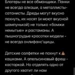 Margarita Gerasimovich Instagram - Мерзкий пост про 💩, но с инсайтом в конце Недавно мы с друзьями ехали на пикник и я попросила влажную салфетку. После чего у нас состоялся такой диалог: Я: ребята, вот почему все детские салфетки так воняют г💩вном? Федя: да нет же, приятно пахнут Я: Алиса, понюхай ты, ну г💩вном же воняют они конкретно… Алиса: Нет, я ничего такого не чувствую, ты гонишь, кремом каким-то вкусным пахнет или пудрой Множу два по два и до меня вдруг доходит: салфетки-то тут вообще не при чём. Это моя зона эндокриальной коры мозга, отвечающая за ассоциации, добавляет мне по памяти запах детских фекалий к влажным салфеткам, которыми, простите, я попу Мие подтирала, пока та была совсем мелкая. И эта неповторимая комбинация так плотно осела в моей памяти, что одно от другого теперь неотделимо, оно намертво срослось. А всем моим друзьям, что, с грудничками и их обк💩канными попками дел никогда в жизни не имели, им салфетки пахнут…салфетками Занавес Вспомнила еще один такой же случай. Я до сих пор не могу пить апельсиновый фреш. Он у меня после программы детокс - чистки, где мне доктор в этом соке размешивал касторовое масло, только этим отвратным маслом и воняет. Просто не переношу с тех пор, хотя столько лет прошло Виноват ли апельсиновый сок? Нет. Но уже поздно. От сока навсегда отвернуло __ В мире есть множество чудесных вещей, которые кто-то ассоцииативно крепко присоседил к себе, и теперь те наши зоны мозга, что отвечают за ассоциации, оскверняют заодно и все эти чудесные вещи докучи Например, «курсы» и «марафоны». Мне иногда прям неловко говорить, что у нас есть «курс», какой шлейф часто стоит за этим словом. Хотя есть столько крутого полезного онлайн-обучения, я сама прохожу по несколько в месяц: языковых, маркетинговых, психологических, и сколько на деле это мне даёт Или коучинг. Офигенный метод, когда он истинный, в отрыве от людей, кто назвал себя коучем в инстаграме, на деле им не являясь А медитация. Это лучшее, что есть в мире, когда она истинная, про состояние тотальной соединённости и кристильную ясность, про работу с УСМИРЕНИЕМ своего эго, а не про раздутие этого эго до небес и способ волшебным образом получить все материальные блага Далее в карусели 👉🏼