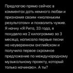 Margarita Gerasimovich Instagram - Сотни писем о том, как тронул сторител про «маленькие результаты». Многие просили сохранить в пост, чтобы перечитывать. Сделано - ✅ ⠀ Основаная мысль такова: мы напрочь разучились радоваться маленьким победам и первым результатам, если они не сходу какие-то сверх грандиозные. Мы лишились способности радоваться постепенному, честному росту и небольшим достижениям на пути к большим. ⠀ Я рассуждала сегодня в сторис, почему вдруг стало так. Откуда это. И вот, что осознала: ⠀ Все сидят в соцсетях и сравнивают себя с успешными, богатыми и крутыми. А они зачастую (не все, разумеется, но очень и очень многие) - жульничают. Показывают то, чего на самом деле нет. ⠀ Простые примеры: ⠀ Блогеры, недавно запевшие и собирающие сходу стадионные залы битком - это жульничество. Знаю достоверно и из первых уст, кто такое инсценирует и за какие деньги (спойлер: за большие) ⠀ Другие блогеры, кто по щелчку пальцев взял и миллионером стал, буквально вчера ‘вылез из трущоб’, а сегодня хвастается своей богатой жизнью мечты и её атрибутами, обещая, что и у тебя будет ровно так же, чтобы продать волшебную таблетку на триггере зависти - это тоже жульничество. Моя подружка - владелец компании частной авиации, постоянно угорает, что у неё большие блогеры снимают самолёт на несколько часов и делают в нём контент на год, переодеваясь в десятки разных образов, а потом она целый год видит свой самолёт в сторис и рилсах ⠀ Нельзя без жульничества с нуля набрать сразу миллионы подписчиков, глазом не моргнув. Там всегда спорные или обманные схемы. Нельзя без жульничества по щелчку пальцев скинуть 20 кг, нельзя заработать с нуля без промежуточных результатов сразу миллионы долларов, нельзя пропустить все стадии маленьких концертных сборов и сходу «собрать стадион» ⠀ Точнее возможно, конечно. «Нет ничего невозможного, если ты пи*добол»(с) ⠀ Так вот тренд на успешный успех без особых усилий еще недавно был просто безнравственным, но, в целом, безобидным явлением. Но стал опасным. ⠀ Ибо люди верят. И ранятся об это больно, когда в реальной жизни у них не получается сделать так же. Люди разочаровываются в себе, выгорают, теряют всякую веру,а с ней и радость жизни. Продолжение в карусели 👉🏼