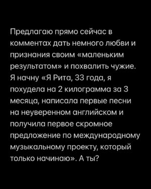 Margarita Gerasimovich Instagram - Сотни писем о том, как тронул сторител про «маленькие результаты». Многие просили сохранить в пост, чтобы перечитывать. Сделано - ✅
⠀
Основаная мысль такова: мы напрочь разучились радоваться маленьким победам и первым результатам, если они не сходу какие-то сверх грандиозные.
Мы лишились способности радоваться постепенному, честному росту и небольшим достижениям на пути к большим.
⠀
Я рассуждала сегодня в сторис, почему вдруг стало так. Откуда это.
И вот, что осознала:
⠀
Все сидят в соцсетях и сравнивают себя с успешными, богатыми и крутыми. А они зачастую (не все, разумеется, но очень и очень многие) - жульничают. Показывают то, чего на самом деле нет.
⠀
Простые примеры:
⠀
Блогеры, недавно запевшие и собирающие сходу стадионные залы битком - это жульничество. Знаю достоверно и из первых уст, кто такое инсценирует и за какие деньги (спойлер: за большие)
⠀
Другие блогеры, кто по щелчку пальцев взял и миллионером стал, буквально вчера ‘вылез из трущоб’, а сегодня хвастается своей богатой жизнью мечты и её атрибутами, обещая, что и у тебя будет ровно так же, чтобы продать волшебную таблетку на триггере зависти - это тоже жульничество.  Моя подружка - владелец компании частной авиации, постоянно угорает, что у неё большие блогеры снимают самолёт на несколько часов и делают в нём контент на год, переодеваясь в десятки разных образов, а потом она целый год видит свой самолёт в сторис и рилсах
⠀
Нельзя без жульничества с нуля набрать сразу миллионы подписчиков, глазом не моргнув. Там всегда спорные или обманные схемы.
Нельзя без жульничества по щелчку пальцев скинуть 20 кг, нельзя заработать с нуля без промежуточных результатов сразу миллионы долларов, нельзя пропустить все стадии маленьких концертных сборов и сходу «собрать стадион»
⠀
Точнее возможно, конечно. «Нет ничего невозможного, если ты пи*добол»(с)
⠀
Так вот тренд на успешный успех без особых усилий еще недавно был просто безнравственным, но, в целом, безобидным явлением. Но стал опасным.
⠀
Ибо люди верят.
И ранятся об это больно, когда в реальной жизни у них не получается сделать так же. Люди разочаровываются в себе, выгорают, теряют всякую веру,а с ней и радость жизни.

Продолжение в карусели 👉🏼