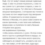 Margarita Gerasimovich Instagram - «Первое впечатление - ошибочно». Часто слышали фразу? Я бы копнула глубже и сказала бы так: «Первое впечатление - это наглядная картина наших собственных паттернов и установок». То, как мы видим нового человека, новый город, новоечтоугодно - это всегда про того, КТО СМОТРИТ и только про него. Я прожила 30 лет, убежденная, что Дубай это город эскортниц и дешёвых удовольствий. Что тут тока про съём, бабки, шоппинг, понты, достигаторское достигаторство, что тут живут одни инфоцыгане, криптоделюги, торговцы и девушки лёгкого поведения. Люди, жаждущие лишь удовольствий и одержимые деньгами, наживой и славой. Думая много лет к ряду так про чужой город (вполне нормальный, кстати, человеческий город, который я смогла разглядеть сквозь свои ширмы предрассудков лишь с четвёртого раза), я, конечно же, ничто иное, как просто…защищалась. «А я вот не такая», «а мне зато все эти ваши Шанели и Биркины не нужны», «зато вот я про душу, а вы тут в своём Дубае про другое», «а я зато, в отличие от них, не продаюсь». И все в этом роде. Так моя психика защищала свои уязвимые места. Сегодня защищать больше нечего, поэтому и «разбитые очки» мне больше не нужны и я вижу город таким какой он есть. Разным. Да, Дубай разный. И такой тоже. Как и любое другое место на планете. Да только никто ни в одном городе мира тебе своих взглядов не навяжет, если ты крепок в своих верованиях и ценностях. А если не крепок, то и на духовном Бали, знаете ли, и эскортницы есть, и оргии, и всё выше перечисленное. Что нового я узнала в этот раз о Дубае? Например, то, что это идеальный город для отдыха с детками и родителями в возрасте. Столько впечатлений у Мии и бабушки от этих парков, музеев, смотровых, сказочных улиц, что эти округлившиеся от восторга счастливые глаза я точно никогда не забуду. Такое счастье показывать родным настоящее чудо, которого они раньше не видели. (Продолжение в карусели 👉🏼👉🏼)