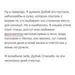 Margarita Gerasimovich Instagram - «Первое впечатление - ошибочно». Часто слышали фразу? Я бы копнула глубже и сказала бы так: «Первое впечатление - это наглядная картина наших собственных паттернов и установок». То, как мы видим нового человека, новый город, новоечтоугодно - это всегда про того, КТО СМОТРИТ и только про него. Я прожила 30 лет, убежденная, что Дубай это город эскортниц и дешёвых удовольствий. Что тут тока про съём, бабки, шоппинг, понты, достигаторское достигаторство, что тут живут одни инфоцыгане, криптоделюги, торговцы и девушки лёгкого поведения. Люди, жаждущие лишь удовольствий и одержимые деньгами, наживой и славой. Думая много лет к ряду так про чужой город (вполне нормальный, кстати, человеческий город, который я смогла разглядеть сквозь свои ширмы предрассудков лишь с четвёртого раза), я, конечно же, ничто иное, как просто…защищалась. «А я вот не такая», «а мне зато все эти ваши Шанели и Биркины не нужны», «зато вот я про душу, а вы тут в своём Дубае про другое», «а я зато, в отличие от них, не продаюсь». И все в этом роде. Так моя психика защищала свои уязвимые места. Сегодня защищать больше нечего, поэтому и «разбитые очки» мне больше не нужны и я вижу город таким какой он есть. Разным. Да, Дубай разный. И такой тоже. Как и любое другое место на планете. Да только никто ни в одном городе мира тебе своих взглядов не навяжет, если ты крепок в своих верованиях и ценностях. А если не крепок, то и на духовном Бали, знаете ли, и эскортницы есть, и оргии, и всё выше перечисленное. Что нового я узнала в этот раз о Дубае? Например, то, что это идеальный город для отдыха с детками и родителями в возрасте. Столько впечатлений у Мии и бабушки от этих парков, музеев, смотровых, сказочных улиц, что эти округлившиеся от восторга счастливые глаза я точно никогда не забуду. Такое счастье показывать родным настоящее чудо, которого они раньше не видели. (Продолжение в карусели 👉🏼👉🏼)