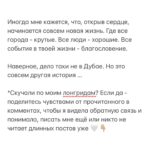 Margarita Gerasimovich Instagram - «Первое впечатление - ошибочно». Часто слышали фразу? Я бы копнула глубже и сказала бы так: «Первое впечатление - это наглядная картина наших собственных паттернов и установок». То, как мы видим нового человека, новый город, новоечтоугодно - это всегда про того, КТО СМОТРИТ и только про него. Я прожила 30 лет, убежденная, что Дубай это город эскортниц и дешёвых удовольствий. Что тут тока про съём, бабки, шоппинг, понты, достигаторское достигаторство, что тут живут одни инфоцыгане, криптоделюги, торговцы и девушки лёгкого поведения. Люди, жаждущие лишь удовольствий и одержимые деньгами, наживой и славой. Думая много лет к ряду так про чужой город (вполне нормальный, кстати, человеческий город, который я смогла разглядеть сквозь свои ширмы предрассудков лишь с четвёртого раза), я, конечно же, ничто иное, как просто…защищалась. «А я вот не такая», «а мне зато все эти ваши Шанели и Биркины не нужны», «зато вот я про душу, а вы тут в своём Дубае про другое», «а я зато, в отличие от них, не продаюсь». И все в этом роде. Так моя психика защищала свои уязвимые места. Сегодня защищать больше нечего, поэтому и «разбитые очки» мне больше не нужны и я вижу город таким какой он есть. Разным. Да, Дубай разный. И такой тоже. Как и любое другое место на планете. Да только никто ни в одном городе мира тебе своих взглядов не навяжет, если ты крепок в своих верованиях и ценностях. А если не крепок, то и на духовном Бали, знаете ли, и эскортницы есть, и оргии, и всё выше перечисленное. Что нового я узнала в этот раз о Дубае? Например, то, что это идеальный город для отдыха с детками и родителями в возрасте. Столько впечатлений у Мии и бабушки от этих парков, музеев, смотровых, сказочных улиц, что эти округлившиеся от восторга счастливые глаза я точно никогда не забуду. Такое счастье показывать родным настоящее чудо, которого они раньше не видели. (Продолжение в карусели 👉🏼👉🏼)