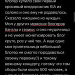 Margarita Gerasimovich Instagram - Сотни писем о том, как тронул сторител про «маленькие результаты». Многие просили сохранить в пост, чтобы перечитывать. Сделано - ✅ ⠀ Основаная мысль такова: мы напрочь разучились радоваться маленьким победам и первым результатам, если они не сходу какие-то сверх грандиозные. Мы лишились способности радоваться постепенному, честному росту и небольшим достижениям на пути к большим. ⠀ Я рассуждала сегодня в сторис, почему вдруг стало так. Откуда это. И вот, что осознала: ⠀ Все сидят в соцсетях и сравнивают себя с успешными, богатыми и крутыми. А они зачастую (не все, разумеется, но очень и очень многие) - жульничают. Показывают то, чего на самом деле нет. ⠀ Простые примеры: ⠀ Блогеры, недавно запевшие и собирающие сходу стадионные залы битком - это жульничество. Знаю достоверно и из первых уст, кто такое инсценирует и за какие деньги (спойлер: за большие) ⠀ Другие блогеры, кто по щелчку пальцев взял и миллионером стал, буквально вчера ‘вылез из трущоб’, а сегодня хвастается своей богатой жизнью мечты и её атрибутами, обещая, что и у тебя будет ровно так же, чтобы продать волшебную таблетку на триггере зависти - это тоже жульничество. Моя подружка - владелец компании частной авиации, постоянно угорает, что у неё большие блогеры снимают самолёт на несколько часов и делают в нём контент на год, переодеваясь в десятки разных образов, а потом она целый год видит свой самолёт в сторис и рилсах ⠀ Нельзя без жульничества с нуля набрать сразу миллионы подписчиков, глазом не моргнув. Там всегда спорные или обманные схемы. Нельзя без жульничества по щелчку пальцев скинуть 20 кг, нельзя заработать с нуля без промежуточных результатов сразу миллионы долларов, нельзя пропустить все стадии маленьких концертных сборов и сходу «собрать стадион» ⠀ Точнее возможно, конечно. «Нет ничего невозможного, если ты пи*добол»(с) ⠀ Так вот тренд на успешный успех без особых усилий еще недавно был просто безнравственным, но, в целом, безобидным явлением. Но стал опасным. ⠀ Ибо люди верят. И ранятся об это больно, когда в реальной жизни у них не получается сделать так же. Люди разочаровываются в себе, выгорают, теряют всякую веру,а с ней и радость жизни. Продолжение в карусели 👉🏼