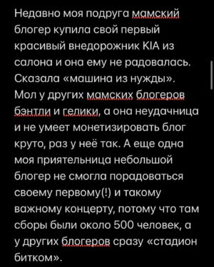 Margarita Gerasimovich Instagram - Сотни писем о том, как тронул сторител про «маленькие результаты». Многие просили сохранить в пост, чтобы перечитывать. Сделано - ✅
⠀
Основаная мысль такова: мы напрочь разучились радоваться маленьким победам и первым результатам, если они не сходу какие-то сверх грандиозные.
Мы лишились способности радоваться постепенному, честному росту и небольшим достижениям на пути к большим.
⠀
Я рассуждала сегодня в сторис, почему вдруг стало так. Откуда это.
И вот, что осознала:
⠀
Все сидят в соцсетях и сравнивают себя с успешными, богатыми и крутыми. А они зачастую (не все, разумеется, но очень и очень многие) - жульничают. Показывают то, чего на самом деле нет.
⠀
Простые примеры:
⠀
Блогеры, недавно запевшие и собирающие сходу стадионные залы битком - это жульничество. Знаю достоверно и из первых уст, кто такое инсценирует и за какие деньги (спойлер: за большие)
⠀
Другие блогеры, кто по щелчку пальцев взял и миллионером стал, буквально вчера ‘вылез из трущоб’, а сегодня хвастается своей богатой жизнью мечты и её атрибутами, обещая, что и у тебя будет ровно так же, чтобы продать волшебную таблетку на триггере зависти - это тоже жульничество.  Моя подружка - владелец компании частной авиации, постоянно угорает, что у неё большие блогеры снимают самолёт на несколько часов и делают в нём контент на год, переодеваясь в десятки разных образов, а потом она целый год видит свой самолёт в сторис и рилсах
⠀
Нельзя без жульничества с нуля набрать сразу миллионы подписчиков, глазом не моргнув. Там всегда спорные или обманные схемы.
Нельзя без жульничества по щелчку пальцев скинуть 20 кг, нельзя заработать с нуля без промежуточных результатов сразу миллионы долларов, нельзя пропустить все стадии маленьких концертных сборов и сходу «собрать стадион»
⠀
Точнее возможно, конечно. «Нет ничего невозможного, если ты пи*добол»(с)
⠀
Так вот тренд на успешный успех без особых усилий еще недавно был просто безнравственным, но, в целом, безобидным явлением. Но стал опасным.
⠀
Ибо люди верят.
И ранятся об это больно, когда в реальной жизни у них не получается сделать так же. Люди разочаровываются в себе, выгорают, теряют всякую веру,а с ней и радость жизни.

Продолжение в карусели 👉🏼