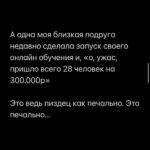 Margarita Gerasimovich Instagram - Сотни писем о том, как тронул сторител про «маленькие результаты». Многие просили сохранить в пост, чтобы перечитывать. Сделано - ✅ ⠀ Основаная мысль такова: мы напрочь разучились радоваться маленьким победам и первым результатам, если они не сходу какие-то сверх грандиозные. Мы лишились способности радоваться постепенному, честному росту и небольшим достижениям на пути к большим. ⠀ Я рассуждала сегодня в сторис, почему вдруг стало так. Откуда это. И вот, что осознала: ⠀ Все сидят в соцсетях и сравнивают себя с успешными, богатыми и крутыми. А они зачастую (не все, разумеется, но очень и очень многие) - жульничают. Показывают то, чего на самом деле нет. ⠀ Простые примеры: ⠀ Блогеры, недавно запевшие и собирающие сходу стадионные залы битком - это жульничество. Знаю достоверно и из первых уст, кто такое инсценирует и за какие деньги (спойлер: за большие) ⠀ Другие блогеры, кто по щелчку пальцев взял и миллионером стал, буквально вчера ‘вылез из трущоб’, а сегодня хвастается своей богатой жизнью мечты и её атрибутами, обещая, что и у тебя будет ровно так же, чтобы продать волшебную таблетку на триггере зависти - это тоже жульничество. Моя подружка - владелец компании частной авиации, постоянно угорает, что у неё большие блогеры снимают самолёт на несколько часов и делают в нём контент на год, переодеваясь в десятки разных образов, а потом она целый год видит свой самолёт в сторис и рилсах ⠀ Нельзя без жульничества с нуля набрать сразу миллионы подписчиков, глазом не моргнув. Там всегда спорные или обманные схемы. Нельзя без жульничества по щелчку пальцев скинуть 20 кг, нельзя заработать с нуля без промежуточных результатов сразу миллионы долларов, нельзя пропустить все стадии маленьких концертных сборов и сходу «собрать стадион» ⠀ Точнее возможно, конечно. «Нет ничего невозможного, если ты пи*добол»(с) ⠀ Так вот тренд на успешный успех без особых усилий еще недавно был просто безнравственным, но, в целом, безобидным явлением. Но стал опасным. ⠀ Ибо люди верят. И ранятся об это больно, когда в реальной жизни у них не получается сделать так же. Люди разочаровываются в себе, выгорают, теряют всякую веру,а с ней и радость жизни. Продолжение в карусели 👉🏼