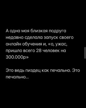 Margarita Gerasimovich Instagram - Сотни писем о том, как тронул сторител про «маленькие результаты». Многие просили сохранить в пост, чтобы перечитывать. Сделано - ✅
⠀
Основаная мысль такова: мы напрочь разучились радоваться маленьким победам и первым результатам, если они не сходу какие-то сверх грандиозные.
Мы лишились способности радоваться постепенному, честному росту и небольшим достижениям на пути к большим.
⠀
Я рассуждала сегодня в сторис, почему вдруг стало так. Откуда это.
И вот, что осознала:
⠀
Все сидят в соцсетях и сравнивают себя с успешными, богатыми и крутыми. А они зачастую (не все, разумеется, но очень и очень многие) - жульничают. Показывают то, чего на самом деле нет.
⠀
Простые примеры:
⠀
Блогеры, недавно запевшие и собирающие сходу стадионные залы битком - это жульничество. Знаю достоверно и из первых уст, кто такое инсценирует и за какие деньги (спойлер: за большие)
⠀
Другие блогеры, кто по щелчку пальцев взял и миллионером стал, буквально вчера ‘вылез из трущоб’, а сегодня хвастается своей богатой жизнью мечты и её атрибутами, обещая, что и у тебя будет ровно так же, чтобы продать волшебную таблетку на триггере зависти - это тоже жульничество.  Моя подружка - владелец компании частной авиации, постоянно угорает, что у неё большие блогеры снимают самолёт на несколько часов и делают в нём контент на год, переодеваясь в десятки разных образов, а потом она целый год видит свой самолёт в сторис и рилсах
⠀
Нельзя без жульничества с нуля набрать сразу миллионы подписчиков, глазом не моргнув. Там всегда спорные или обманные схемы.
Нельзя без жульничества по щелчку пальцев скинуть 20 кг, нельзя заработать с нуля без промежуточных результатов сразу миллионы долларов, нельзя пропустить все стадии маленьких концертных сборов и сходу «собрать стадион»
⠀
Точнее возможно, конечно. «Нет ничего невозможного, если ты пи*добол»(с)
⠀
Так вот тренд на успешный успех без особых усилий еще недавно был просто безнравственным, но, в целом, безобидным явлением. Но стал опасным.
⠀
Ибо люди верят.
И ранятся об это больно, когда в реальной жизни у них не получается сделать так же. Люди разочаровываются в себе, выгорают, теряют всякую веру,а с ней и радость жизни.

Продолжение в карусели 👉🏼