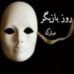 Maryam Amirjalali Instagram - البته به بازیگران حرفه ای مبارک 💙
