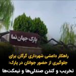 Masih Alinejad Instagram – .
ویدئو و پیام دریافتی:

«در گرگان بوستانی هست به اسم: جهان‌نما‌.
این بوستان محل دیدار بسیاری از دختر و پسرهای شهر گرگان بوده و بچه‌ها با هم آشنا می‌شدن و گاهی هم بازی مافیا می‌کردن.
گشت‌ها که نتوانستن جلوی اجتماع هر شب دختر و پسرها را بگیرن، به جاش شهرداری را فرستادن که بیا صندلی‌های بوستان جهان‌نما را بکَن تا دیگه این بوستان جای رفت‌وآمد نباشه شهرداری صندلی‌هایی که با آهن به زمین وصل شده بود رو با دستگاه بُرید و بُرد.
اینم از عکس‌العمل ابلهانه‌ی جهوری اسلامی به روابط سالم دخترها و پسرها
تاریخ: ۲۱ اردیبهشت.»