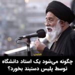 Masih Alinejad Instagram – .

علم‌الهدی امام جمعه مشهد در واکنش به درگیری پلیس با دانشجویان حامی حماس در آمریکا گفت: 
چگونه می‌شود یک استاد دانشگاه توسط یک پلیس روی زمین کشیده شود و دستبند بخورد فقط به این دلیل که با صهیونیست‌ها موافق نیست؟ 

ظاهرا علم‌الهدی خبر ندارد در جمهوری اسلامی اساتید دانشگاه نه تنها دستبند می‌خورند که به جرم آزاد‌اندیشی و آزادی‌خواهی به زندان‌های طویل المدت محکوم می‌شوند. علم‌الهدی خبر ندارد که زندانهای جمهوری اسلامی پر از اساتید و دانشجویان نخبه است. این ملیجک خامنه‌ای در خراسان اطلاعی از اساتید دانشگاه که توسط دستگاه اطلاعاتی و امنیتی حکومت به قتل رسیدند و یا خودکشی کرده شدند؛ ندارد.
وقاحت آخوند واقعا مانند ندارد.

#زن_زندگی_آزادی