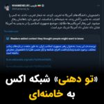Masih Alinejad Instagram – .

خامنه‌ای که این روزها از همه سو در حال تحقیر شدن است، این بار توسط شبکه اکس و ایلان ماسک نیز تحقیر شد. شبکه اجتماعی اکس زیر توییتی از علی خامنه‌ای در نکوهش برخورد با دانشجویان حامی حماس و فلسطین در آمریکا، نوشت: «نویسنده این پست به عنوان رهبر جمهوری اسلامی، به طور متعدد در بازه‌های زمانی مختلف برخورد شدیدتری (بازداشت، اخراج، شکنجه، آزارجنسی، قتل) با دانشجویان معترض داشته است.» 
این توییت شبکه ایکس که ضمیمه توییت خامنه‌ای شده است، امکانی نسبتا جدید در این شبکه است که به وسیله آن این شبکه اجتماعی در مورد توییتهایی با محتوای نادرست و پخش دیس‌اینفورمیشن و میس‌اینفورمیشن به کاربران هشدار داده و اطلاعرسانی می‌کند.

خامنه‌ای فکر کرده توییتر هم مثل صداوسیما، منبر اختصاصی خودش است که هر دروغ و جفنگی را به هم ببافد و کسی هم معترضش نشود. 
خامنه‌ای به جهان آزاد خوش آمدی! می،خواهی از توییتر هم برای حرافی‌های مفت و به دردنخورت استفاده کنی؟ باشد اما این را باید بدانی، اینجا گاهی چنین تودهنی‌هایی هم می‌خوری.
تودهنی خوردن از ایلان ماسک گوارای وجود!