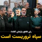 Masih Alinejad Instagram – .

پارلمان کانادا امروز با رای قاطع نمایندگان این کشور و بدون حتی یک رای مخالف لایحه اضافه شدن سپاه به لیست گروههای تروریستی را تصویب کرد.
در روزهای گذشته بسیاری از نهادهای مدنی و فعالان سیاسی تلاش کردند تا امروز این ضربه بر پیکر منحوس سپاه وارد شود. 
به امید اینکه دولت جاستین ترودو با اقدامی جدی، پیامی واضح به جنایتکاران سپاه بفرستد. کانادا به بهشت آقازاده‌ها و فرزندان سپاهیان جمهوری اسلامی تبدیل شده است و این گام اول برای اخراج وابستگان به جمهوری اسلامی و قاتلان مردم ایران از کاناداست.

#زن_زندگی_آزادی 
#IRGCterrorists