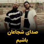 Masih Alinejad Instagram – .
دانیال مقدم و وفا احمدپور با نام هنری وفادار دو هنرمند جوان و آزادیخواه ایرانی بعد از اجرای مشترک یک ترانه اعتراضی به نام آماده باش‎ توسط مزدوران خامنه‌ای بازداشت شدند.

شجاعت این دو نفر که پرونده باز در دستگاه قضایی داشتند و می‌دانستند که در صورت تداوم فعالیت دستگیر می‌شوند؛ باید تکثیر شود.

وفا احمدپور، قبل از دستگیری در صفحه اینستاگرامش خواستار حمایت  عمومی از موزیک ویدیوی «آماده باش» شده و نوشته بود: «این کار شاید آخرین  اجرام باشه قبل از زندان رفتنم…»
صدای شجاعان باشیم.

#وفا_احمدپور
#دانیال_مقدم