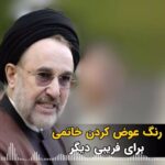 Masih Alinejad Instagram – .

یک فایل صوتی منسوب به محمد خاتمی منتشر شده که در آن خاتمی می‌گوید تا حالا گدایی و عجز و التماس می‌کردیم که مثلا چند کرسی در مجلس به ما داده شود. اما دیگر به جای گدایی و عجز و التماس کنار مردم می‌ایستیم.
آقای خاتمی از گدایی قدرت به گدایی از مردم افتادی اما این مردم سالهاست که از شما گذر کرده‌اند. شما به معنای واقعی کلمه از آنجا رانده و از اینجا مانده هستید. مردمی که شعار دادند “اصلاح‌طلب، اصولگرا دیگر تمومه ماجرا” پرونده شما را برای همیشه بسته‌اند. حساب شما از جمهوری اسلامی جدا نبوده و نیست و نخواهد شد و دوباره با یک رنگ عوض کردن دیگر، مردم ایران را فریب نمی‌توانید بدهید و درگیر ماجرایی تازه نمی‌توانید بکنید.
سوپاپ اطمینان حکومت وقتی به صدا بیفتد یعنی دیگ درآستانه ترکیدن است.

#بچرخ_تا_بچرخیم