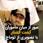 Masih Alinejad Instagram – .

ویدیوی دریافتی:

شهروندی که این ویدیو را از گلشهر کرج ارسال کرده است می‌گوید لباسی با تصویری از توماج به تن کرده است و با همان لباس قصد دارد از میان سرکوبگران خامنه‌ای که او آنها را گشت کشتار می‌نامد؛ عبور کند.
در ادامه با ویدیویی دیگر از زاویه بالا نشان می‌دهد که تصمیم خود را عملی کرده است و با همان لباس از میان جیره‌خوران خامنه‌ای عبور می‌کند.
این پیام شجاعت این نسل است. نسلی که نمی‌ترسد و شجاعت را از نیکاها و توماج‌ها آموخته است. کسانی باید بترسند که قاتلان مردم هستند و جز جنایت و تجاوز و دزدی چیزی در کارنامه ندارند. 
شجاعت مسری ست و شک نداشته باشید روز به روز جوانان بیشتری صدای اعتراض و آزادیخواهی خود را به شکل‌های مختلف بلند می‌کنند. صدای ترک خوردن شیشه عمر جمهوری اسلامی و خامنه‌ای این روزها دوباره از کوچه و خیابان‌های شهر شنیده می‌شود.

#توماج_صالحی
#زن_زندگی_آزادی