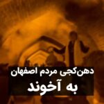Masih Alinejad Instagram – .

ویدیوی دریافتی:

این ویدپو را یک شهروند از شبهای سی و سه پل و پل خواجوی اصفهان ارسال کرده است. زنانی که بدون حجاب اجباری در کنار مردان می‌خوانند و می‌رقصند. اشتباه نکنید. مردم ایران درگیر هزاران مشکل و سوگ و گرفتاری هستند؛ اما این چهره مقاومت شهر در برابر حکومت طالبانی و داعشی جمهوری اسلامی ست. پیام مردم روشن است. انتخاب ایرانیان زندگی ست و برای رسیدن به آن هر فرصتی را به صحنه مبارزه مدنی با شما تبدیل می‌کنیم. 
مردم ایران با دل خونین٬ دست افشان و آوازخوان و رقص کنان به جنگ تباهی رفته‌اند. اینها جلوه‌ای از زیباترین انقلاب جهان است.

#زن_زندگی_آزادی 
#جنگ_علیه_زنان