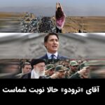 Masih Alinejad Instagram – .

جاستین ترودو؛ کدام سمت تاریخ را انتخاب خواهی کرد؟
مردم یا تروریست ها؟
ما ایرانی ها از تصمیم تاریخی پارلمان کانادا مبنی بر شناسایی سپاه پاسداران به عنوان یک سازمان تروریستی استقبال می کنیم. امیدوارم سایر پارلمان‌ها در سراسر کشورهای دموکراتیک نیز این مسیر را دنبال کنند. 
آقای ترودو اکنون میلیون ها ایرانی روی شما حساب می کنند تا کار درست را انجام دهید و در سمت درست تاریخ قرار بگیرید.
فریب کسانی را نخورید که ادعا می کنند برچسب زدن به سپاه پاسداران از ریزش برخی از اعضاء جلوگیری می‌کند. سپاه پاسداران جمهوری اسلامی مانند یک ویروس خطرناک آماده انتشار در سراسر جهان است مگر اینکه جلوی آنها را بگیریم. اگر در برابر تروریسم موضع نگیرید، این فقط بر ایرانیان تأثیر نخواهد گذاشت، بلکه مردم سراسر جهان عواقب آن را متحمل خواهند شد.
