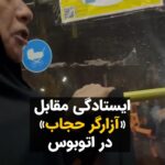 Masih Alinejad Instagram – .

ویدئو و پیام دریافتی:

« این خانمی که توی اتوبوسی توی شهر کرمان گیر داده بود به یک دختر و می‌گفت جوان‌هایی که کشته شدند به خاطر اشتباه خودشون بوده. بهش گفتم اشتباه نبوده و وقتی یک دختر بی گناه رو به خاطر چهار تا تار مو کشتید اعتراض کردند و شما هم خیلی راحت برای اینکه ثابت کنید مهسا رو نکشتید کلی جوان دیگه رو هم کشتید.
اصلا جون و زندگی جوان‌های مردم براش مهم نبود و فقط میگفت حجاب!
بعد میگفت نیروی انتظامی دست دختر مردم رو بگیره بکشه دنبال خودش و دختر مردم رو کتک بزنه اصلا گناه نیست. 
خیلی جالبه که میگه موهاتون رو نباید نامحرم ببینه، بعد یک پلیس یا آزارگر حجاب میتونه دست دختر مردم رو بگیره و کتکش بزنه و اینجور مواقع اصلا سرکوبگران زنان نامحرم نیستند.»

#زن_زندگی_آزادی 
#دوربین_ما_اسلحه_ما
#جنگ_علیه_زنان