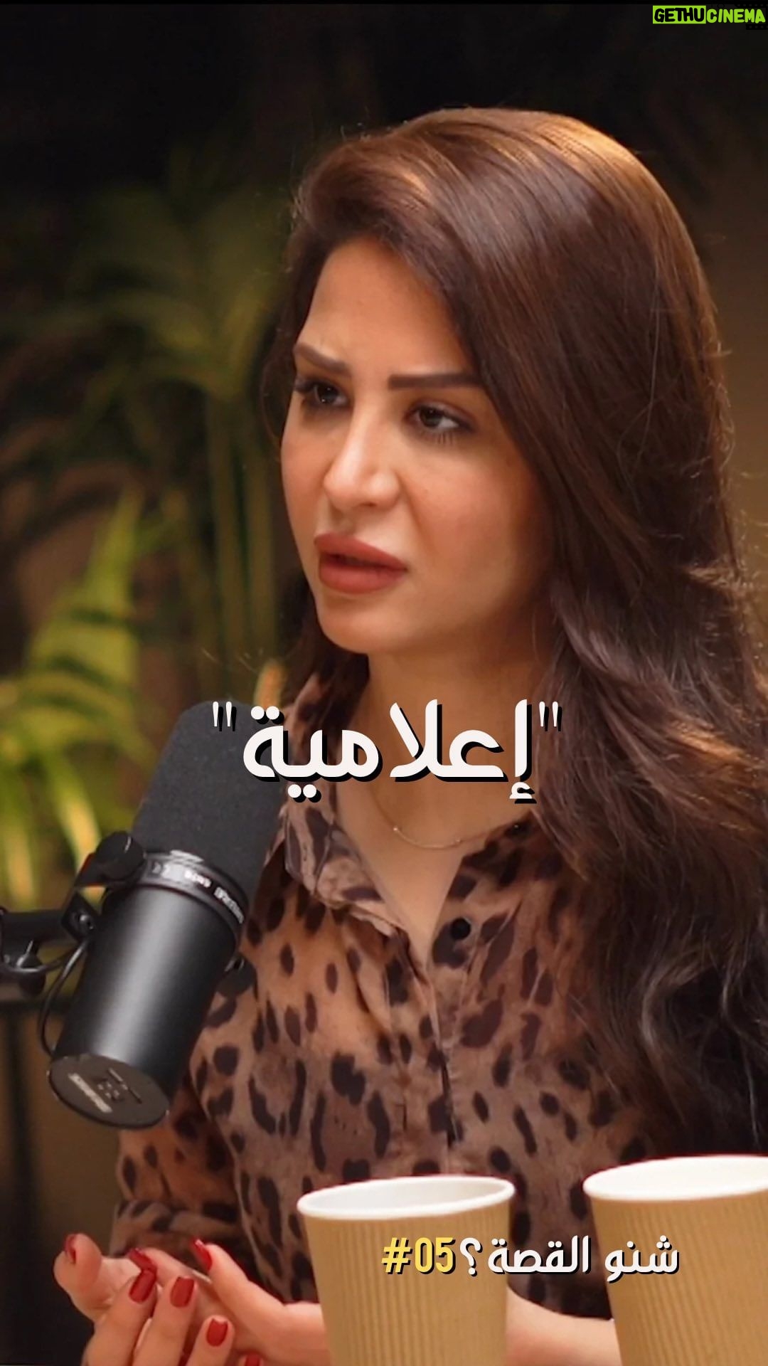 Mays Anber Instagram - صورة الاعلامية العراقية لازم تتنظف! | شنو القصة 05 مع ميس عنبر @maysanber رابط الحلقة في البايو 👆🏻 #شنو_القصة #بودكاست #عراق_ايدول #العراق #بغداد #اعلامية #dubaipodcast Dubai, United Arab Emirates