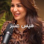 Mays Anber Instagram - شنو القصة 05# مع ميس عنبر @maysanber غداً الساعة ٩ مساءاً بتوقيت الخليج الرسمي #شنو_القصة #بودكاست #بودكاست_عربي #عراق_ايدول #العراق #بغداد Dubai, United Arab Emirates