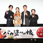 Mayu Hotta Instagram – ・

映画『バカ塗りの娘』
公開記念舞台挨拶でした！！
ご来場くださった皆様ありがとうございました。
時代の流れと共に新しいことや
外へ目を向けることが多い世の中だと思いますが
改めて、自分が生まれた場所を見つめてみると
丹念に作られた美しい伝統工芸や歴史・文化が沢山あり
誇らしいなと感じました。
そして、時を経てもきっと色褪せることのない
素晴らしい作品に出会えて本当に幸せです。
津軽塗りを通して描かれる家族の絆や
ひたむきに生きる人々の姿から
何か感じていただけると嬉しいです🌿
劇場でお待ちしております。

@bakanuri_movie