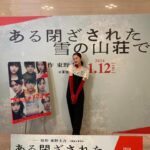 Mayu Hotta Instagram – ・
東野圭吾さん原作の
映画『ある閉ざされた雪の山荘で』完成披露試写会でした🖤
公開は2024年1月12日(金)おたのしみに！！

@tozayuki_movie