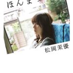 Mayu Matsuoka Instagram - はじめての本を出すことになりました🎂！ タイトルは「ほんまつ」です。 大好きな、大切な方たちに たくさんご協力をいただいて 幸福な本ができました。 表紙は太賀が撮ってくれたもの。 2人で歩いた1日の写真が 中ページに📕 #仲野太賀 2枚目はファッションページから 包まれたりかぶせたり おかしみのあるページになりました #尾身沙紀　さんの撮影♡ 本の中身については またちょこちょこ お話しさせてください イベントやグッズも準備中なので この秋冬はみなさまに感謝を伝える機会が多そうで、うれしい！ 予約特典のついた先行予約が Amazonにて始まってます。 ぜひ見てみてください🌼 #ほんまつ #扶桑社　さんから！