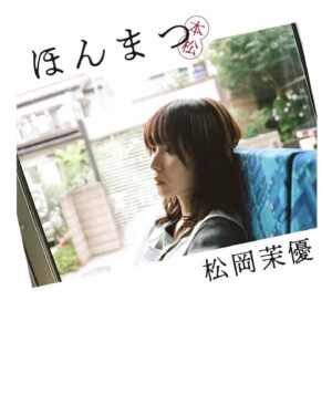 Mayu Matsuoka Instagram - はじめての本を出すことになりました🎂！

タイトルは「ほんまつ」です。

大好きな、大切な方たちに
たくさんご協力をいただいて
幸福な本ができました。

表紙は太賀が撮ってくれたもの。
2人で歩いた1日の写真が
中ページに📕
#仲野太賀

2枚目はファッションページから
包まれたりかぶせたり
おかしみのあるページになりました
#尾身沙紀　さんの撮影♡

本の中身については
またちょこちょこ
お話しさせてください

イベントやグッズも準備中なので
この秋冬はみなさまに感謝を伝える機会が多そうで、うれしい！

予約特典のついた先行予約が
Amazonにて始まってます。
ぜひ見てみてください🌼

#ほんまつ
#扶桑社　さんから！