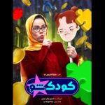 Melika Sharifinia Instagram - . نوروز ۱۴۰۳ با ویژه‌ برنامه‌های کودک‌شو مهمون خونه‌هاتون هستیم 😍 📸 : @koroshjavan 🎨 : @hamedbazrafkan #کودک_شو