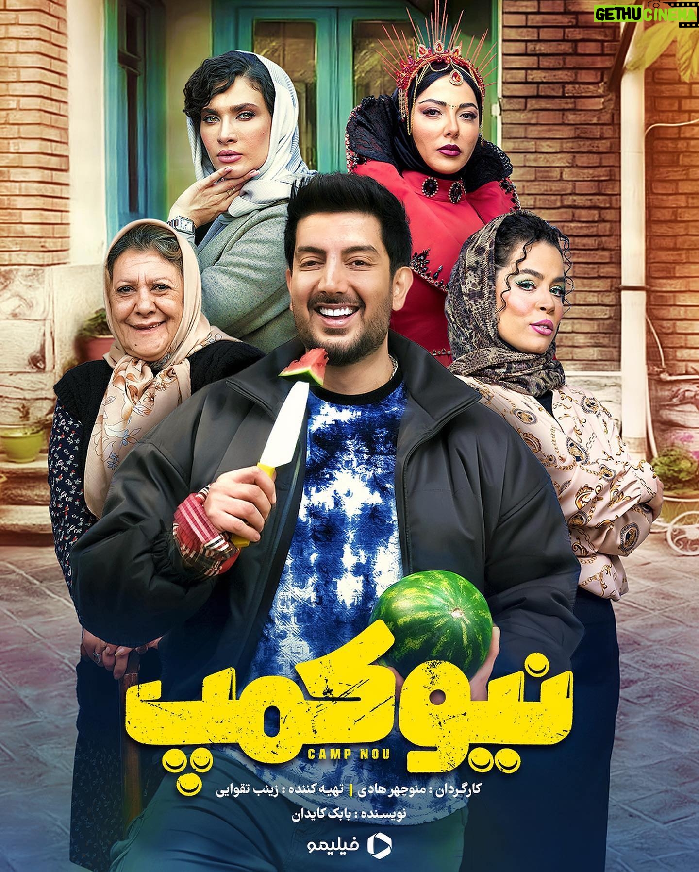 Melika Sharifinia Instagram - . رونمایی از دومین پوستر سریال نیوکمپ داریم به نیوکمپ نزدیک میشیم 😉 🔴 پخش اختصاصی سریال کمدی #نیوکمپ، بهزودی در #فیلیمو تهیه کننده: زینب تقوایی کارگردان: منوچهر هادی . . @filimocom @filimoshot