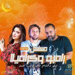 Merna Gamel Instagram - المسلسل الإذاعي رامبو وكراميلا الساعه 3:00pm on @elradio9090 @chico_1980 @heshammagedofficial Happy Ramadan 🎉🎊🏮🤗❤️ #راديو٩٠٩٠ #شيكو #هشام_ماجد #ميرنا_جميل