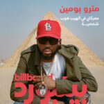 Metro Boomin Instagram - أشار مترو خلال الحديث إلى أن الحافز والمحرك خلف الألبومات كان القتال من أجل الهيب هوب في وقت كان فيه كثيرون يشرون إلى أن "الهيب هوب يحتضر"، إلا أنه في الواقع، وفي حالة مترو المتصدر لقوائم الأكثر استماعًا، فالهيب هوب حقيقةً حيٌّ وفي تطور دائم. ‏From Missouri to the Middle East, Metro Boomin’s music transcends borders and generations - Billboard Arabia sits down with Metro Boomin at the Great Pyramids of Giza, to discuss his experience in the Middle East, his chart topping, collaborative albums with Future, “We Don’t Trust You” and “We Still Don’t Trust You”. #بيلبورد_عربية #مترو_بومين تصوير: @gunnerstahl.us DIGITENT: @digitentworld منتج تنفيذي: @bananaextraordinaire منتج: @mostafaesmat منتج: @ismaelsrvz مساعدين إنتاج: @farouk.abouelnasr @abdelhamid301 عمليات بعد الإنتاج: @nour.amrrr_ شكر خاص لـ @thepyramidsofgiza.official @livenationme @experienceegypt