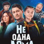 Milana Khametova Instagram – Наш первый фильм «НЕ ОДНА ДОМА», в котором удалось поучаствовать не только в роли актеров, но и выступить со-продюсерами этого проекта. Для меня это очень важное событие, так как это дебют  @milanakhametova в кино, и сразу же в главной роли в партнерстве с такими большими актерами как @rav_shana , @alexeymaklakov_official , @s.a.n.e.k13 .
Фильм выйдет уже этим летом во всех кинотеатрах России и Беларуси. Буду ждать всех там!

Продюсеры фильма: 
@drummermax
@andry_lipov 
@anna.makovskaya

Режиссер: 
@vasiliy.sviridov