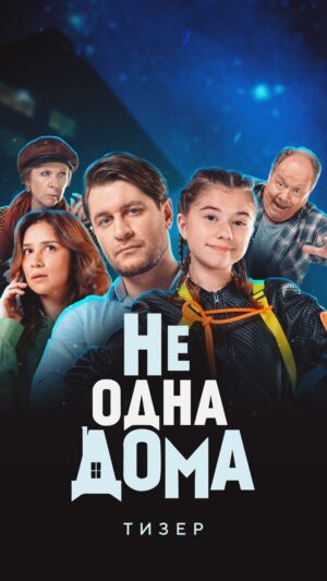Milana Khametova Instagram - Наш первый фильм «НЕ ОДНА ДОМА», в котором удалось поучаствовать не только в роли актеров, но и выступить со-продюсерами этого проекта. Для меня это очень важное событие, так как это дебют  @milanakhametova в кино, и сразу же в главной роли в партнерстве с такими большими актерами как @rav_shana , @alexeymaklakov_official , @s.a.n.e.k13 .
Фильм выйдет уже этим летом во всех кинотеатрах России и Беларуси. Буду ждать всех там!

Продюсеры фильма: 
@drummermax
@andry_lipov 
@anna.makovskaya

Режиссер: 
@vasiliy.sviridov