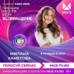 Milana Khametova Instagram – Гала-ужин МУЗ-ТВ, приуроченный к предстоящему значимому событию этого года – легендарной Премии МУЗ-ТВ!

Потрясающий вечер – яркий, музыкальный, с неожиданными сюрпризами, от одного из них я была в шоке😳 (листайте карусель)

Ребята, мы НОМИНИРОВАНЫ!!!💥
Для меня и моей команды это огромная честь – быть в числе номинантов такой серьезной премии!!

Спасибо огромное @muztv ❤️

Конечно же, ребят, мне понадобится ваша помощь и поддержка!🙏🏼❤️

Ссылка на голосование будет закреплена в актуальных и в шапке профиля!!
Для того, чтобы проголосовать, нужно будет авторизоваться на сайте МУЗ-ТВ и отдать свой голос в номинациях!
Проголосовать можно только один раз! 

Заранее всем спасибо!❤️

До встречи 14 июня 
на Премии МУЗ-ТВ 2024 ВОЗВРАЩЕНИЕ! ✨