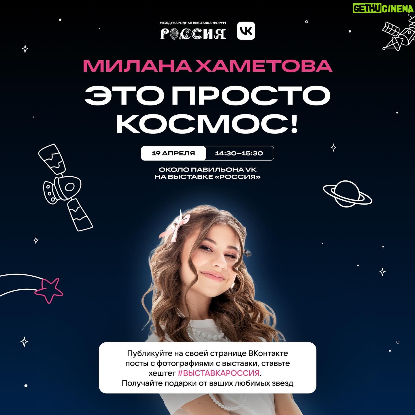 Milana Khametova Instagram - ⚡️ВАЖНО!⚡️ ПЕРЕНОС ДАТЫ ИЗ-ЗА ПОГОДНЫХ УСЛОВИЙ! Ребята, у меня для вас замечательная новость!!! Для тех, кто хотел со мной увидеться в Москве! 🤗💙 21 АПРЕЛЯ! Фан-встреча со мной! 📍Встречаемся с вами: ВДНХ, Павильон VK 11:30 Мы с вами не только увидимся и пофоткаемся, но еще вы сможете получить от меня «космические» угощения! А чтобы получить угощения, вам нужно будет опубликовать фото-пост с выставки на своей страничке ВКонтакте с хэштегом #выставкаРоссия. До встречи! 🫶🏼